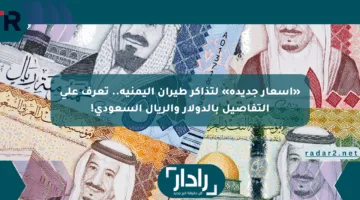 «أسعار جديدة» لتذاكر طيران اليمنية.. تعرف على التفاصيل بالدولار والريال السعودي!